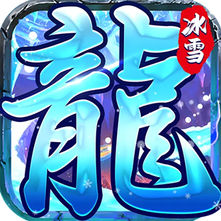 起源冰雪传奇手游版本测试(修复+优化)热