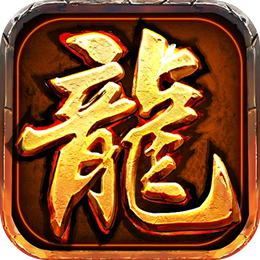 1.80炎龙复古特色元素修复版[白猪2.0]