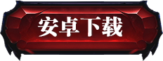 安卓