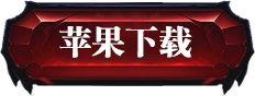 苹果