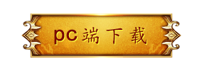 电脑端